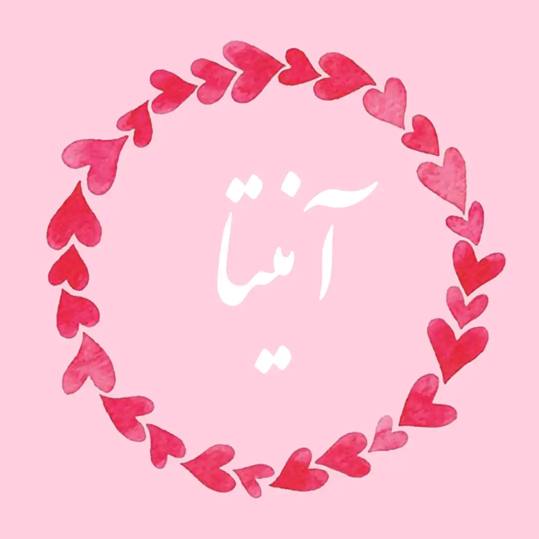 معنی اسم آنیتا | وایب اسم آنیتا + طالع بینی نام آنیتا 7 عکس نوشته اسم آنیتا به فارسی