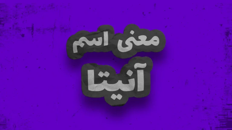 معنی اسم آنیتا | وایب اسم آنیتا + طالع بینی نام آنیتا