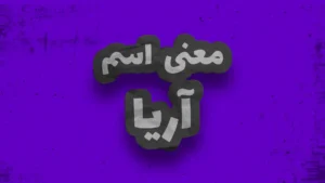 معنی اسم سام | وایب اسم سام + طالع بینی نام سام 8 معنی اسم آریا | وایب اسم آریا + طالع بینی نام آریا