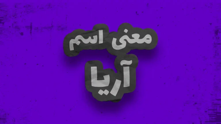 معنی اسم آریا | وایب اسم آریا + طالع بینی نام آریا