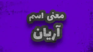 معنی اسم آریان | وایب اسم آریان + طالع بینی نام آریان