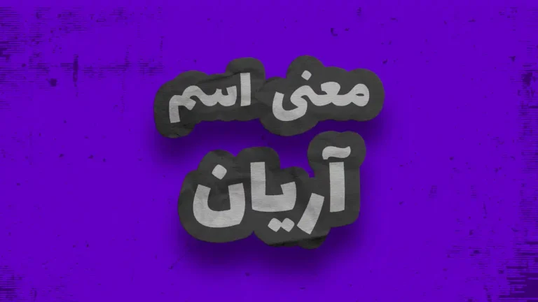 معنی اسم آریان | وایب اسم آریان + طالع بینی نام آریان