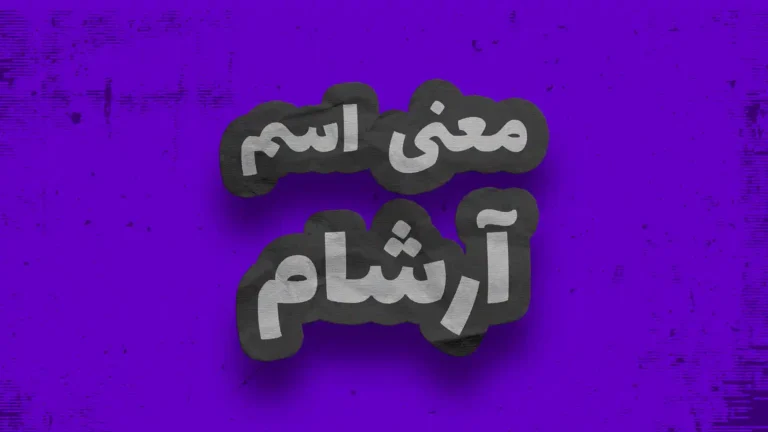 معنی اسم آرشام | وایب اسم آرشام + طالع بینی نام آرشام
