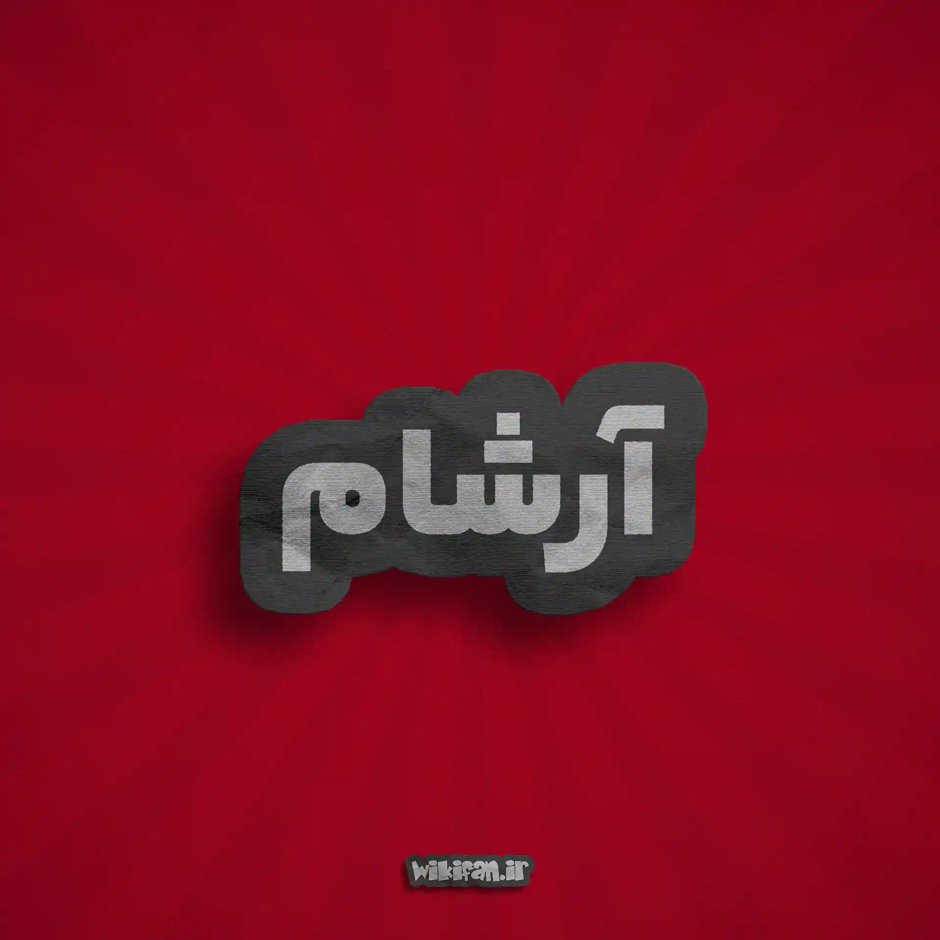 معنی اسم آرشام | وایب اسم آرشام + طالع بینی نام آرشام 1 عکس پروفایل اسم آرشام