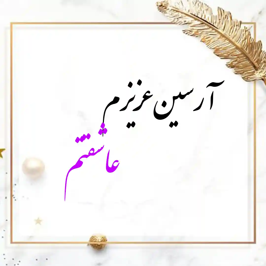 معنی اسم آرسین | وایب اسم آرسین + طالع بینی نام آرسین 9 عکس نوشته اسم آرسین