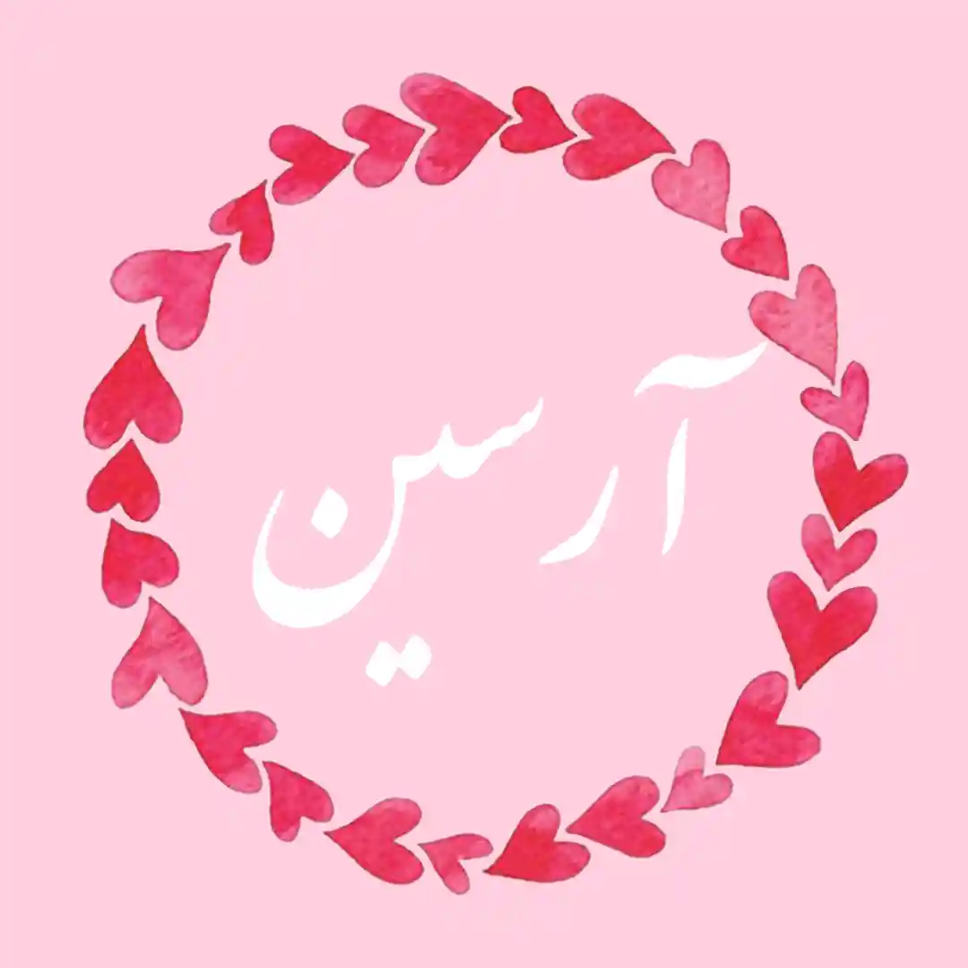 معنی اسم آرسین | وایب اسم آرسین + طالع بینی نام آرسین 8 عکس نوشته اسم آرسین
