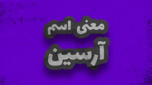 معنی اسم آرسین | وایب اسم آرسین + طالع بینی نام آرسین