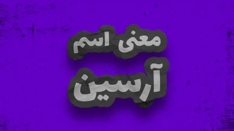 معنی اسم آرسین | وایب اسم آرسین + طالع بینی نام آرسین