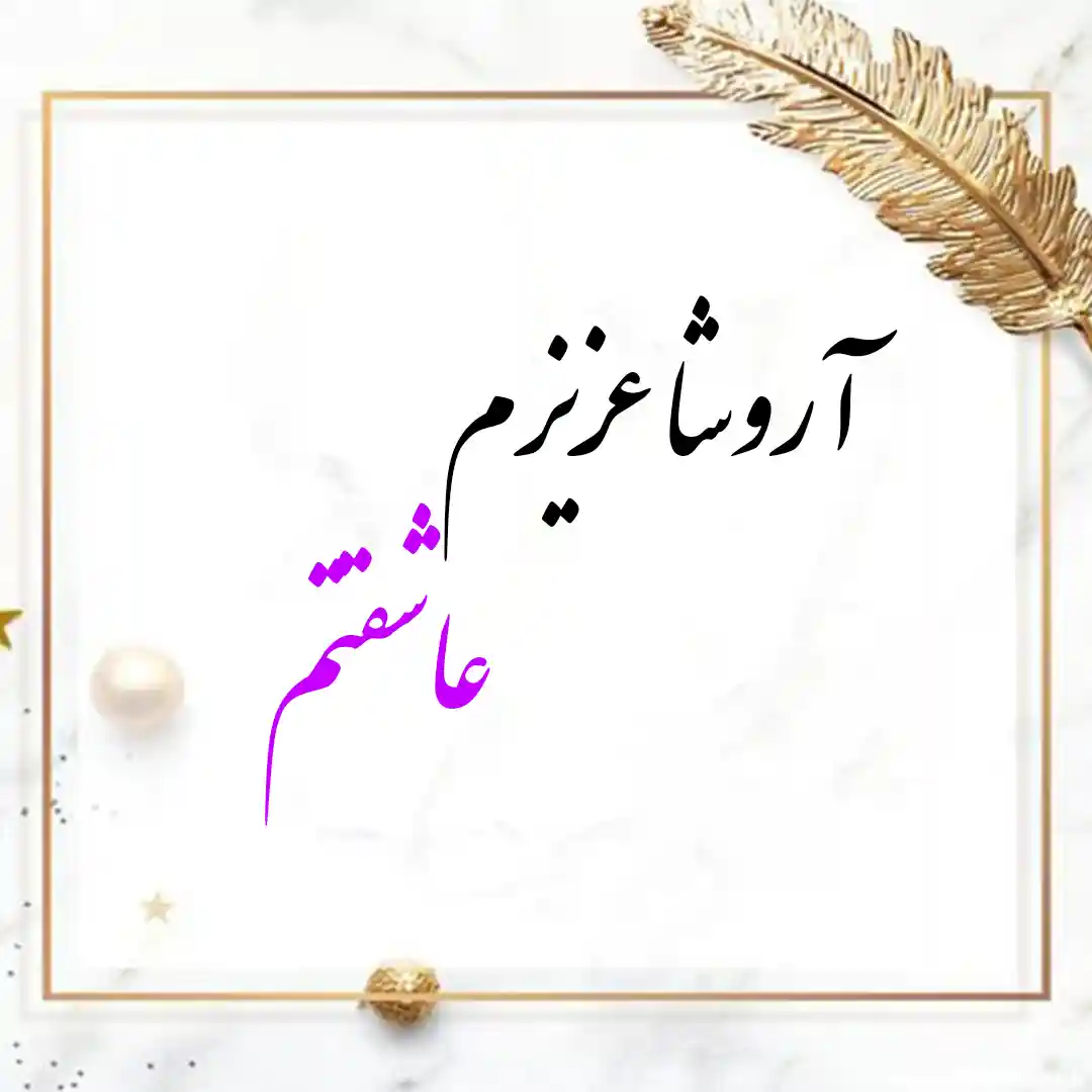 معنی اسم آروشا | وایب اسم آروشا + طالع بینی نام آروشا 10 عکس نوشته اسم آروشا