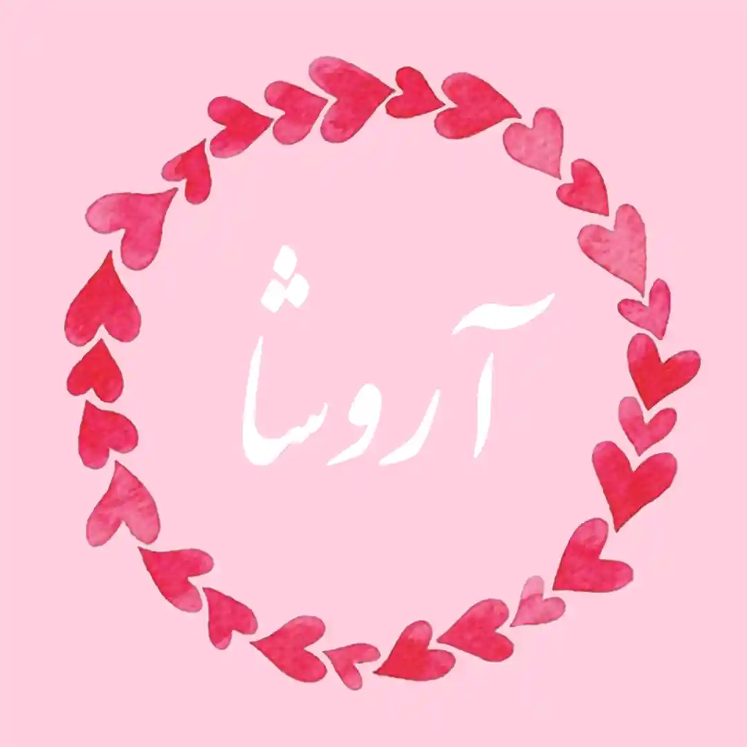 معنی اسم آروشا | وایب اسم آروشا + طالع بینی نام آروشا 8 عکس نوشته اسم آروشا