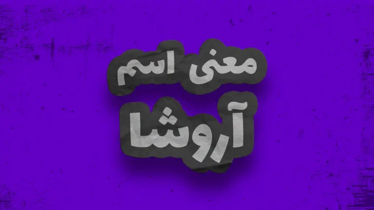معنی اسم آروشا | وایب اسم آروشا + طالع بینی نام آروشا