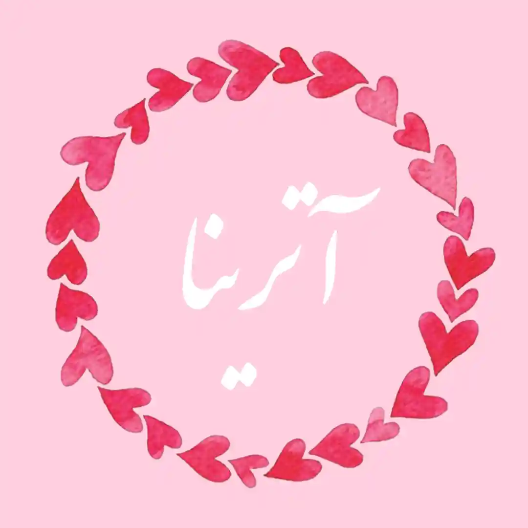 معنی اسم آترینا | وایب اسم آترینا + طالع بینی نام آترینا 8 عکس نوشته اسم آترینا