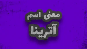 معنی اسم آترینا | وایب اسم آترینا + طالع بینی نام آترینا
