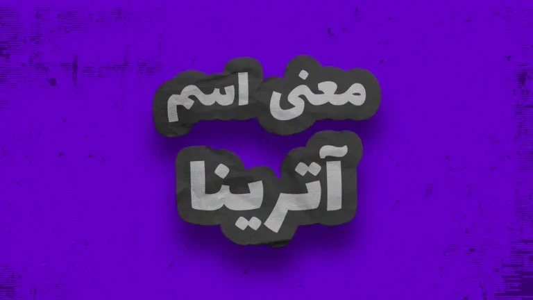 معنی اسم آترینا | وایب اسم آترینا + طالع بینی نام آترینا