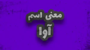 معنی اسم آوا | وایب اسم آوا + طالع بینی نام آوا