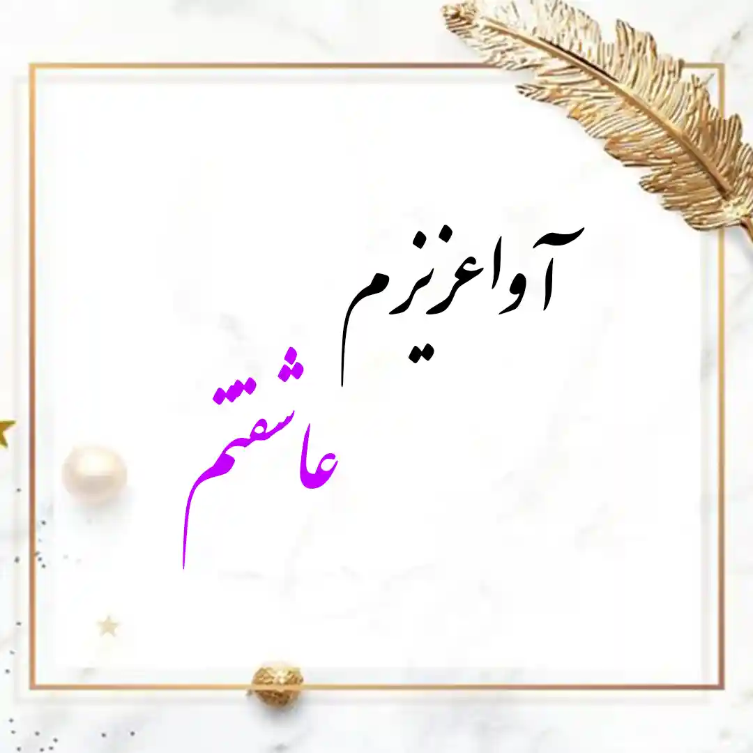 معنی اسم آوا | وایب اسم آوا + طالع بینی نام آوا 10 عکس نوشته ی آوا عزیزم عاشقتم