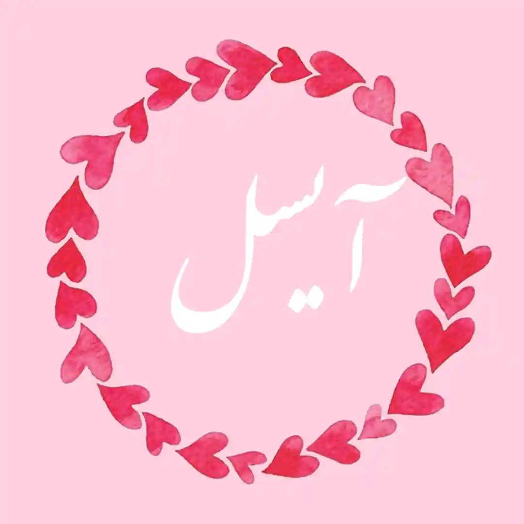 معنی اسم آیسل | وایب اسم آیسل + طالع بینی نام آیسل 8 عکس نوتشه اسم آیسل برای پروفایل
