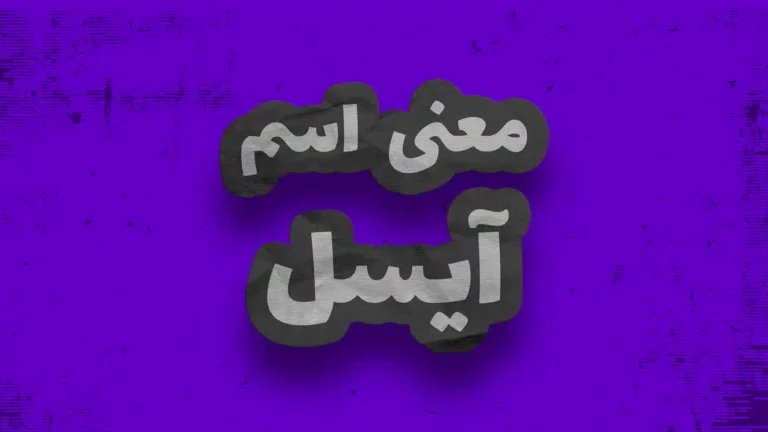 معنی اسم آیسل | وایب اسم آیسل + طالع بینی نام آیسل