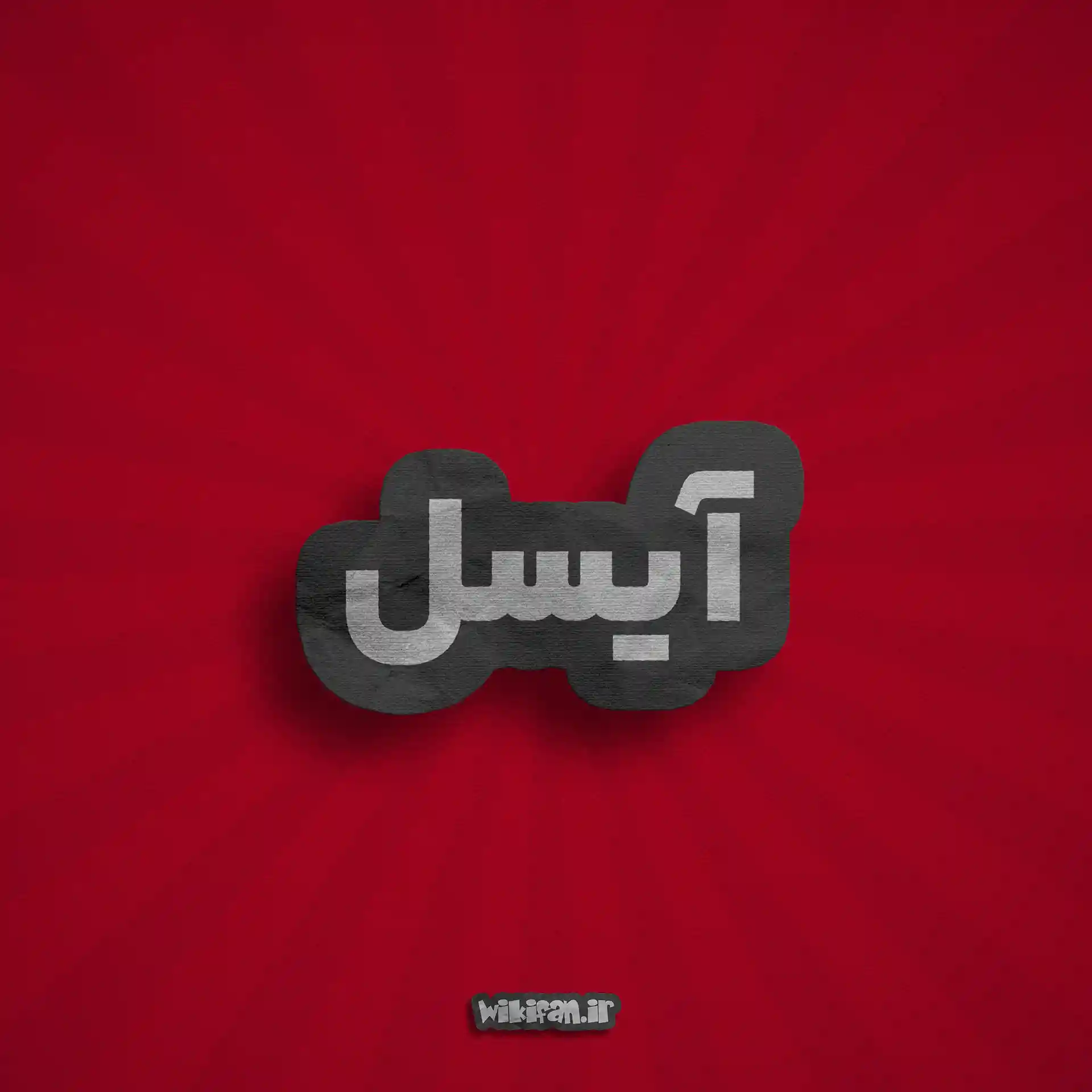 معنی اسم آیسل | وایب اسم آیسل + طالع بینی نام آیسل 2 عکس آیسل