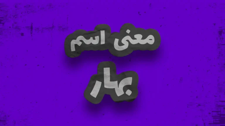 معنی اسم بهار | وایب اسم بهار + طالع بینی نام بهار
