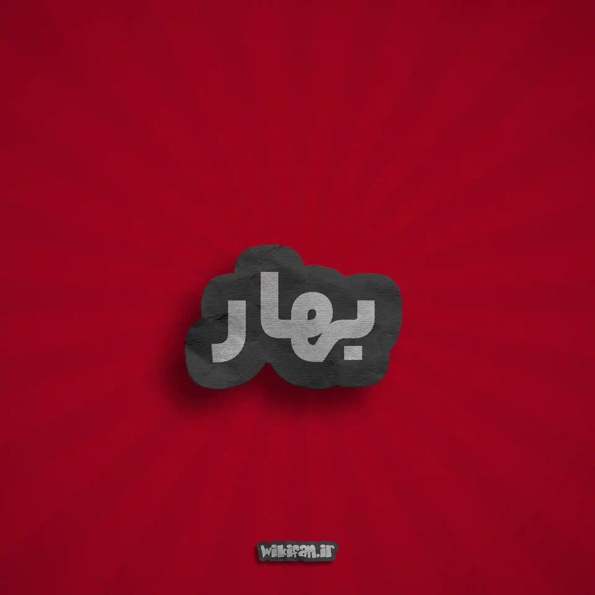 معنی اسم بهار | وایب اسم بهار + طالع بینی نام بهار 7 عکس پروفایل اسم بهار