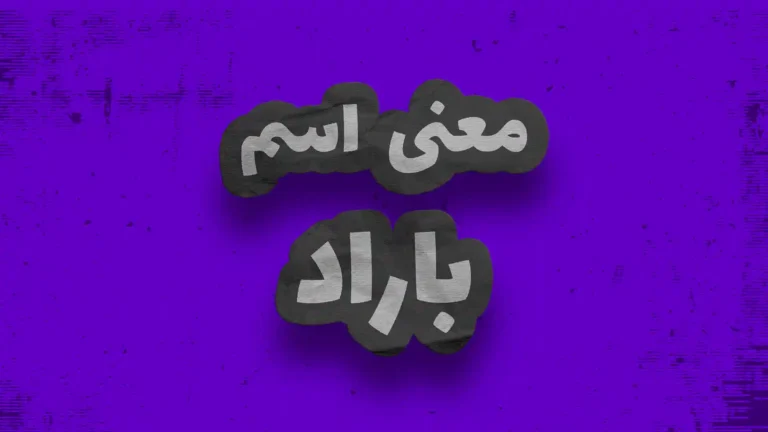 معنی اسم باراد چیست ؟