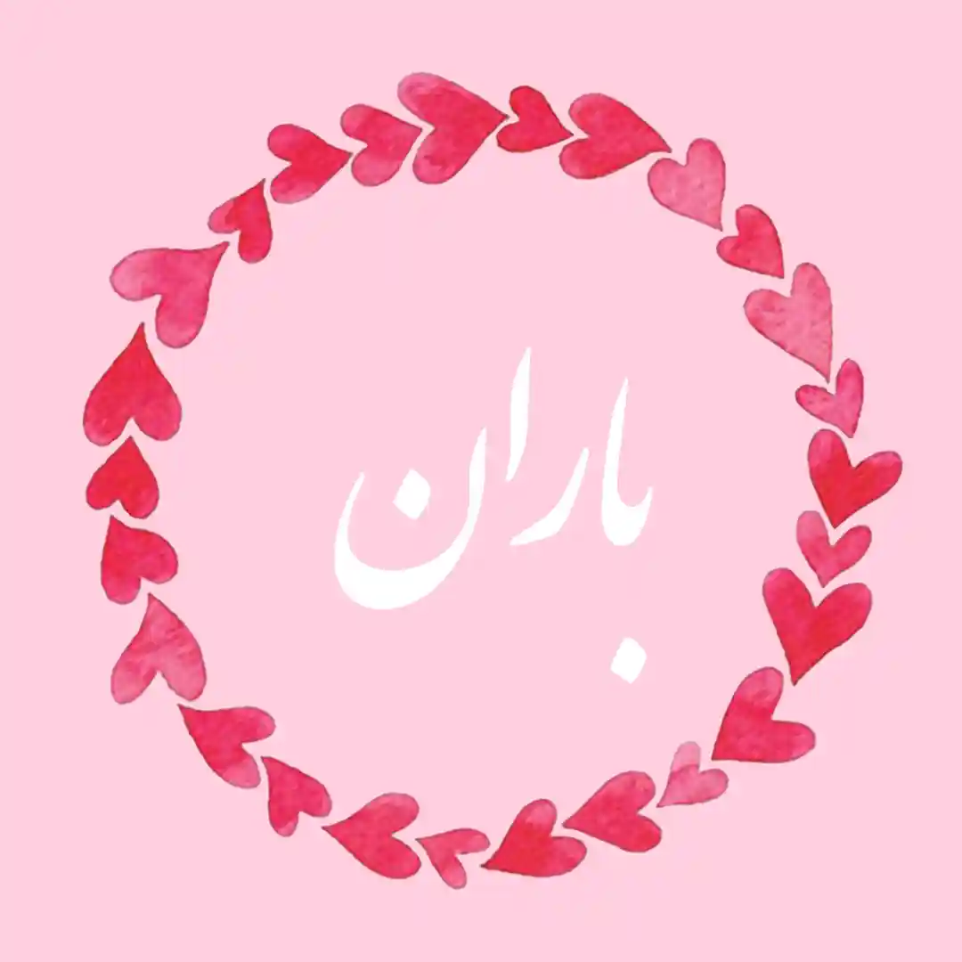 معنی اسم باران | وایب اسم باران + طالع بینی نام باران 8 عکس نوشته باران به فارسی