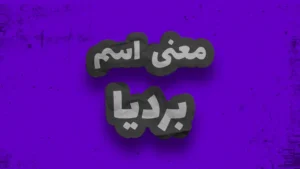 معنی اسم بهداد | وایب اسم بهداد + طالع بینی نام بهداد 8 معنی اسم بردیا | وایب اسم بردیا + طالع بینی نام بردیا