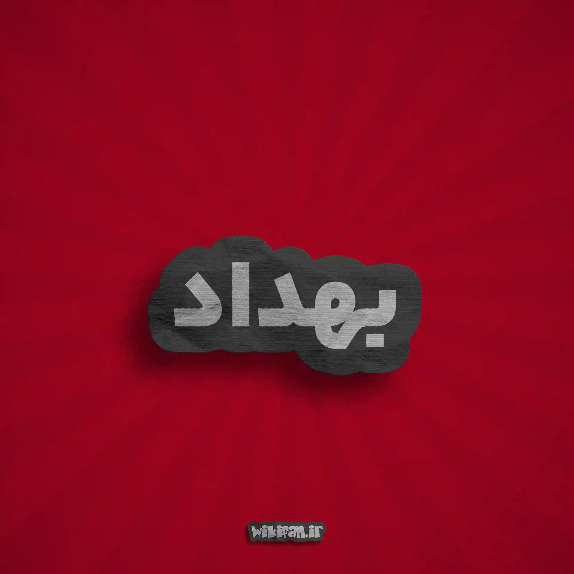 معنی اسم بهداد | وایب اسم بهداد + طالع بینی نام بهداد 1 عکس پروفایل اسم بهداد