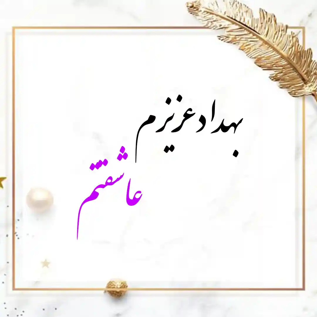 معنی اسم بهداد | وایب اسم بهداد + طالع بینی نام بهداد 10 عکس نوشته بهداد عزیزم عاشقتم