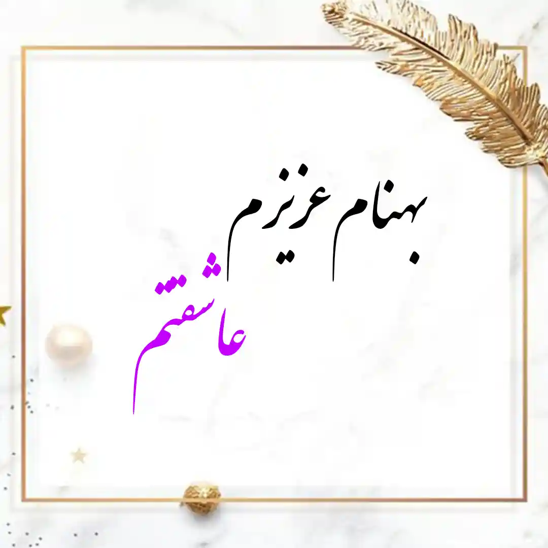 معنی اسم بهنام | وایب اسم بهنام + طالع بینی نام بهنام 8 بهنام عزیزم عاشقتم