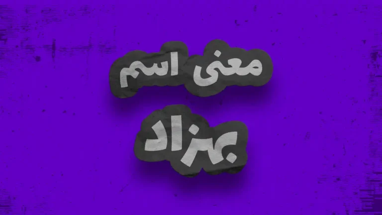 معنی اسم بهزاد | وایب اسم بهزاد + طالع بینی نام بهزاد