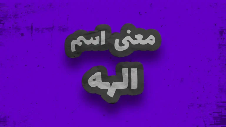 معنی اسم الهه | وایب اسم الهه + طالع بینی نام الهه