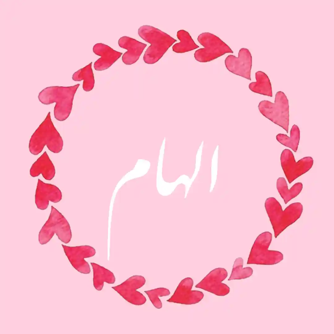 معنی اسم الهام | وایب اسم الهام + طالع بینی نام الهام 8 عکس نوشته اسم الهام