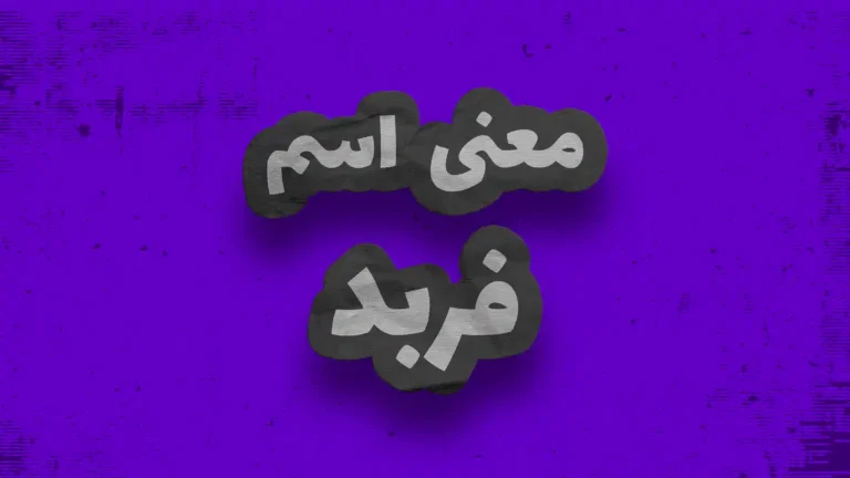 معنی اسم فربد| وایب اسم فربد + طالع بینی نام فربد