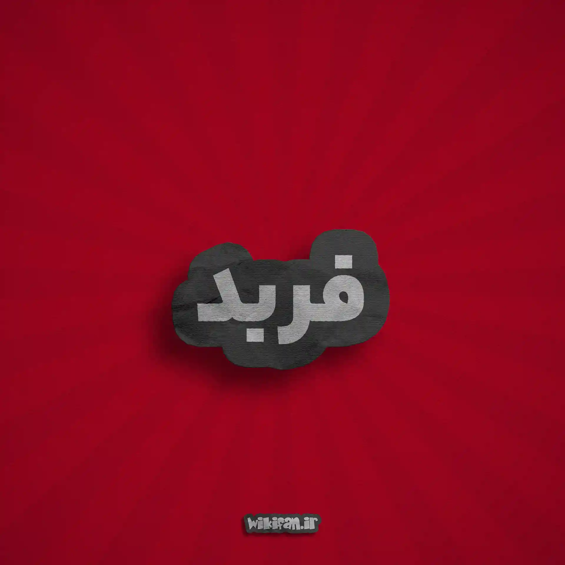 معنی اسم فربد | وایب اسم فربد + طالع بینی نام فربد 3 عکس فربد