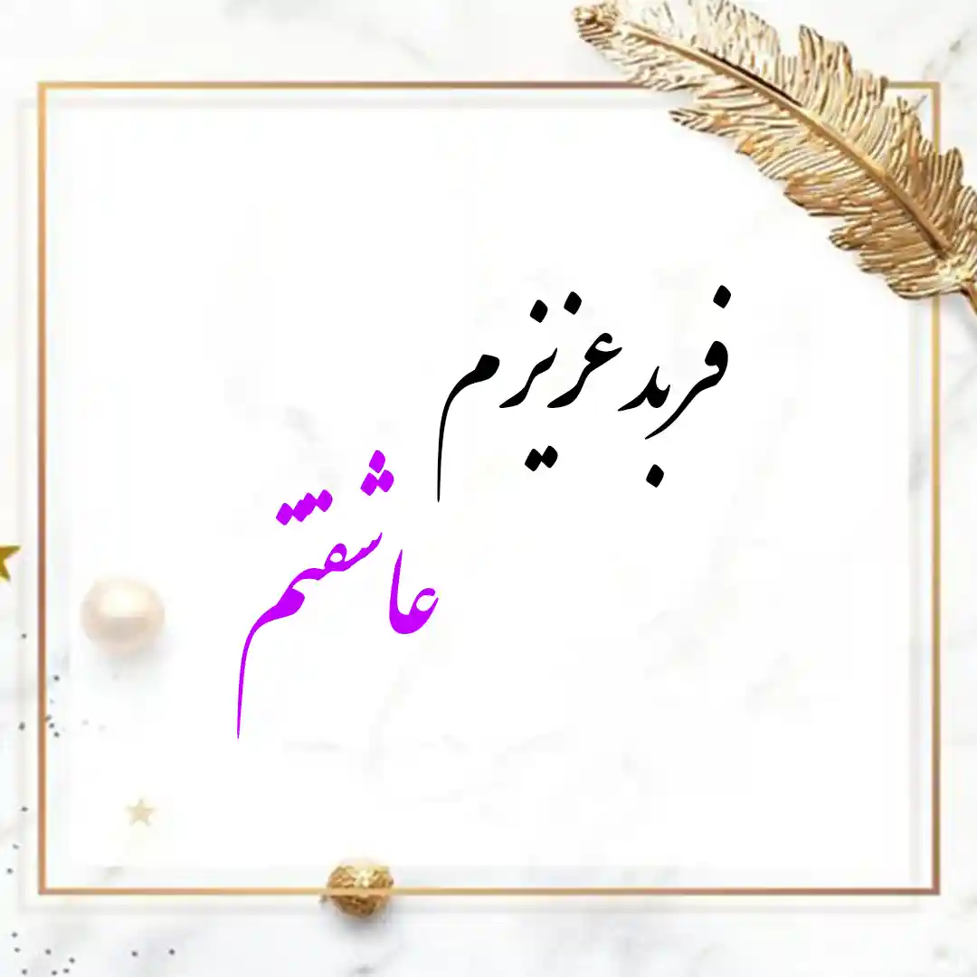 معنی اسم فربد | وایب اسم فربد + طالع بینی نام فربد 9 FARBOD 9