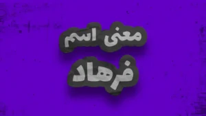 معنی اسم فرزام | وایب اسم فرزام + طالع بینی نام فرزام 8 معنی اسم فرهاد | وایب اسم فرهاد + طالع بینی نام فرهاد