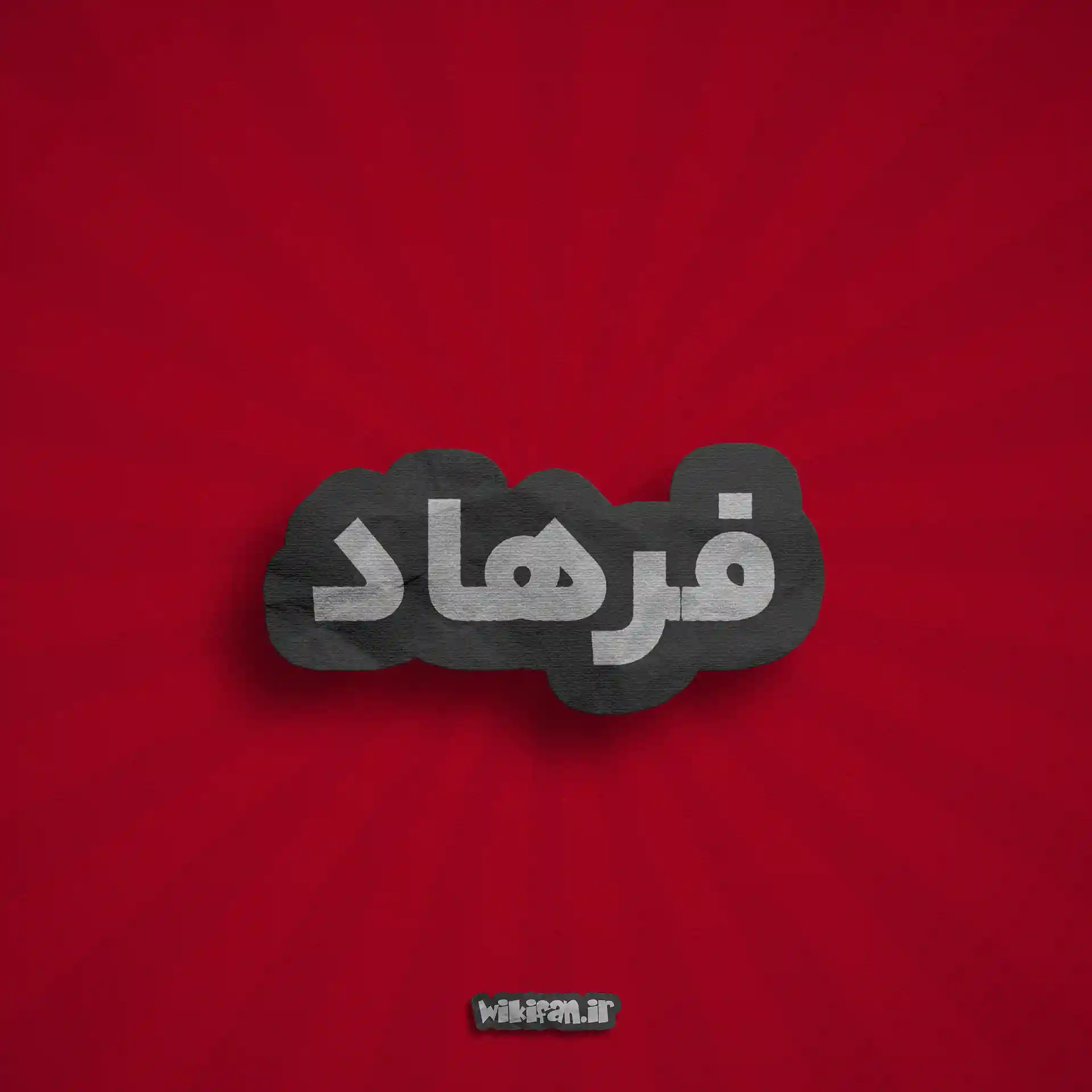 معنی اسم فرهاد | وایب اسم فرهاد + طالع بینی نام فرهاد 2 عکس پروفایل فرهاد