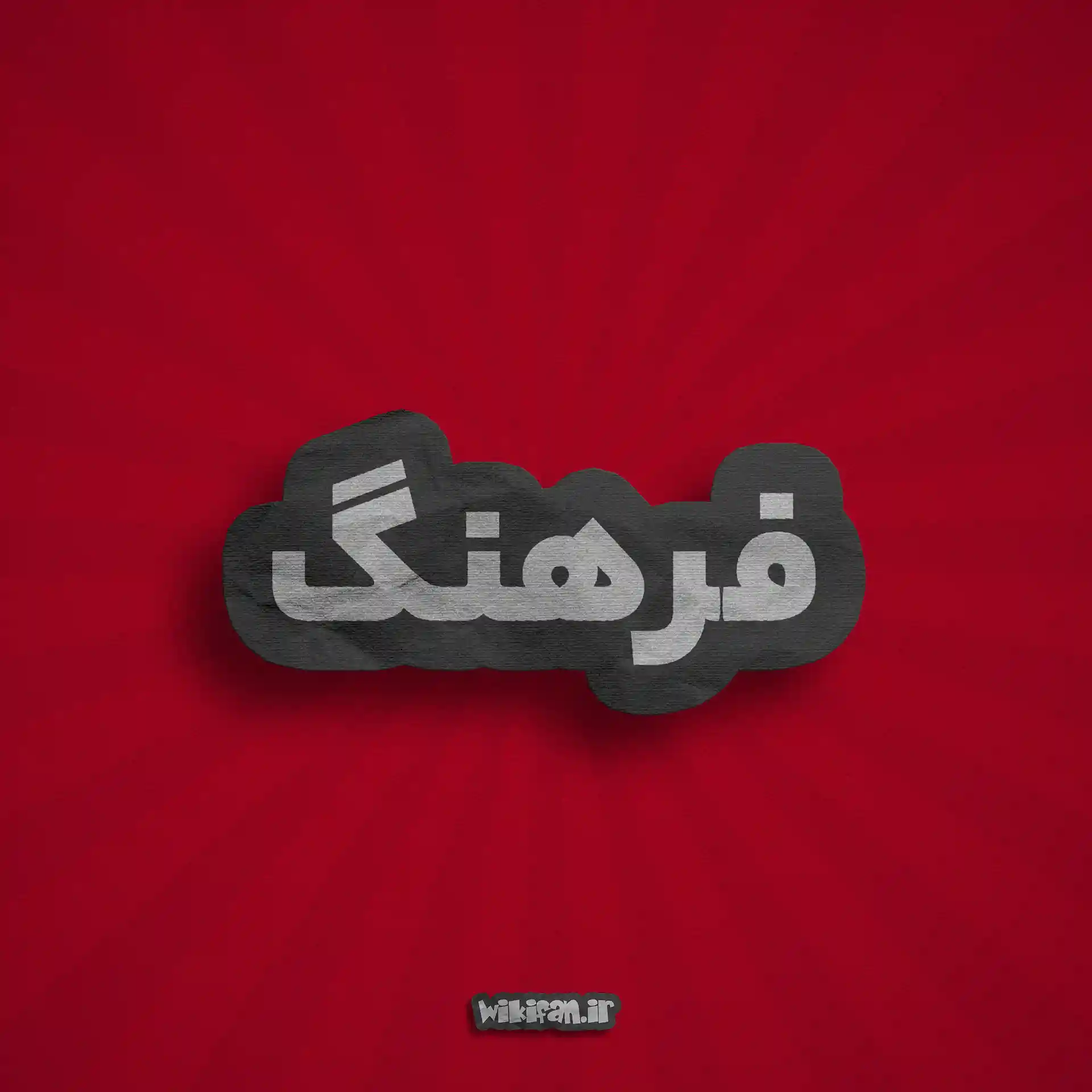 معنی اسم فرهنگ | وایب اسم فرهنگ + طالع بینی نام فرهنگ 1 عکس پروفایل اسم فرهنگ