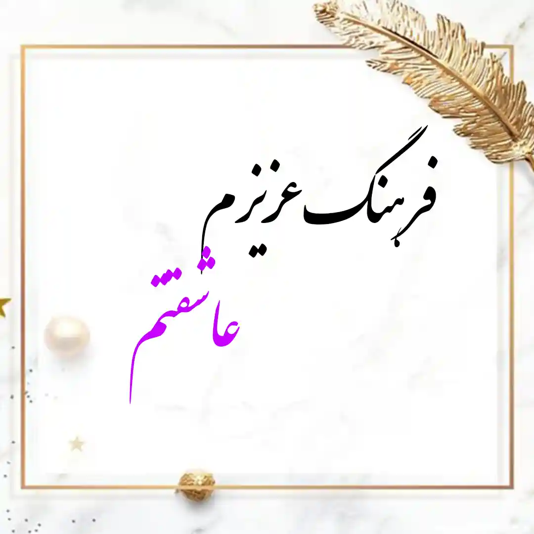 معنی اسم فرهنگ | وایب اسم فرهنگ + طالع بینی نام فرهنگ 9 عکس نوشته اسم فرهنگ