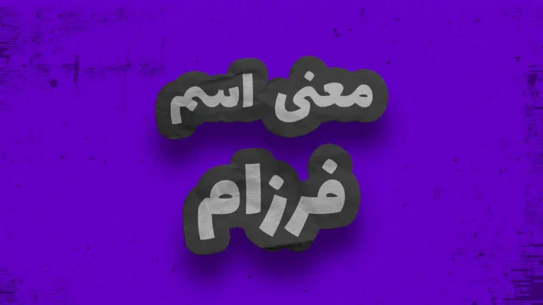معنی اسم فرزام | وایب اسم فرزام + طالع بینی نام فرزام