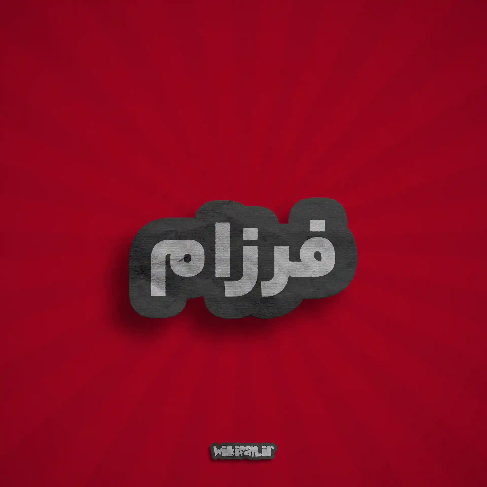 معنی اسم فرزام | وایب اسم فرزام + طالع بینی نام فرزام 4 عکس نوشته فرزام برای پروفایل