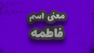 معنی اسم فاطمه | وایب اسم فاطمه + طالع بینی نام فاطمه