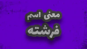 معنی اسم فرشته | وایب اسم فرشته + طالع بینی نام فرشته