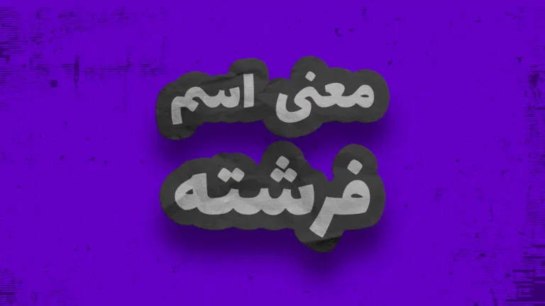 معنی اسم فرشته | وایب اسم فرشته + طالع بینی نام فرشته