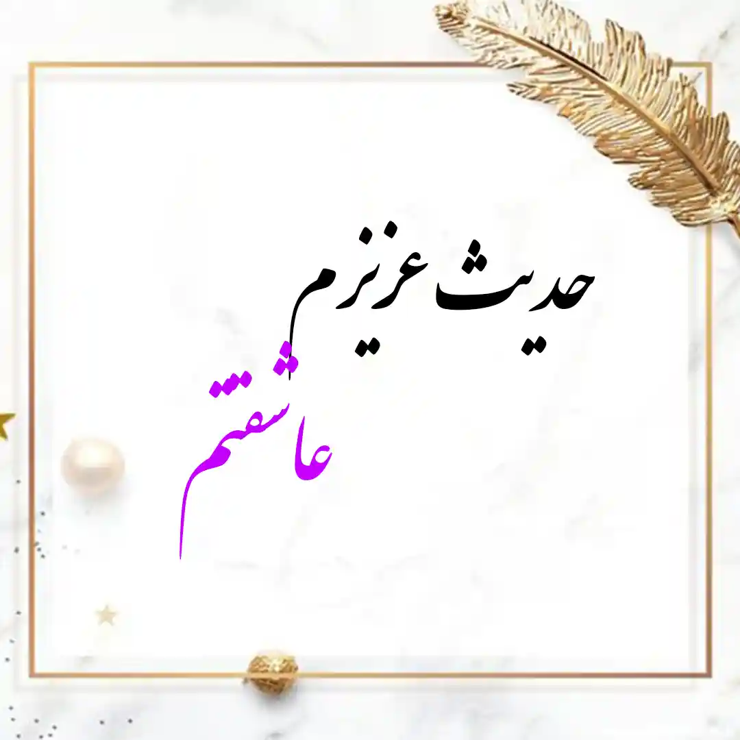 معنی اسم حدیث | وایب اسم حدیث + طالع بینی نام حدیث 2 عکس نوشته اسم حدیث