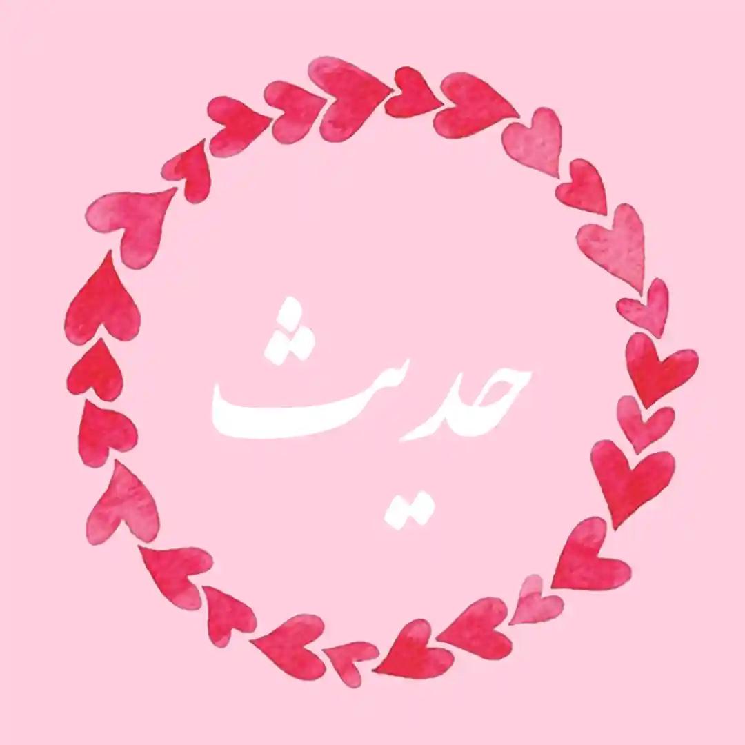 معنی اسم حدیث | وایب اسم حدیث + طالع بینی نام حدیث 1 عکس نوشته اسم حدیث