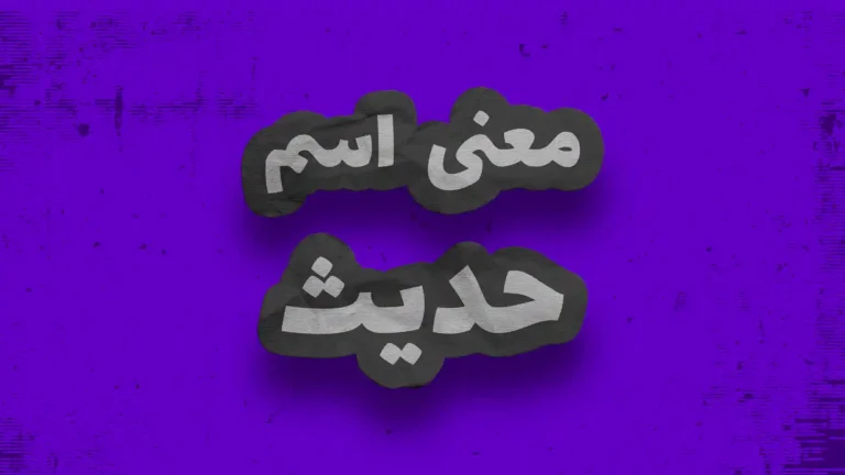 معنی اسم حدیث | وایب اسم حدیث + طالع بینی نام حدیث