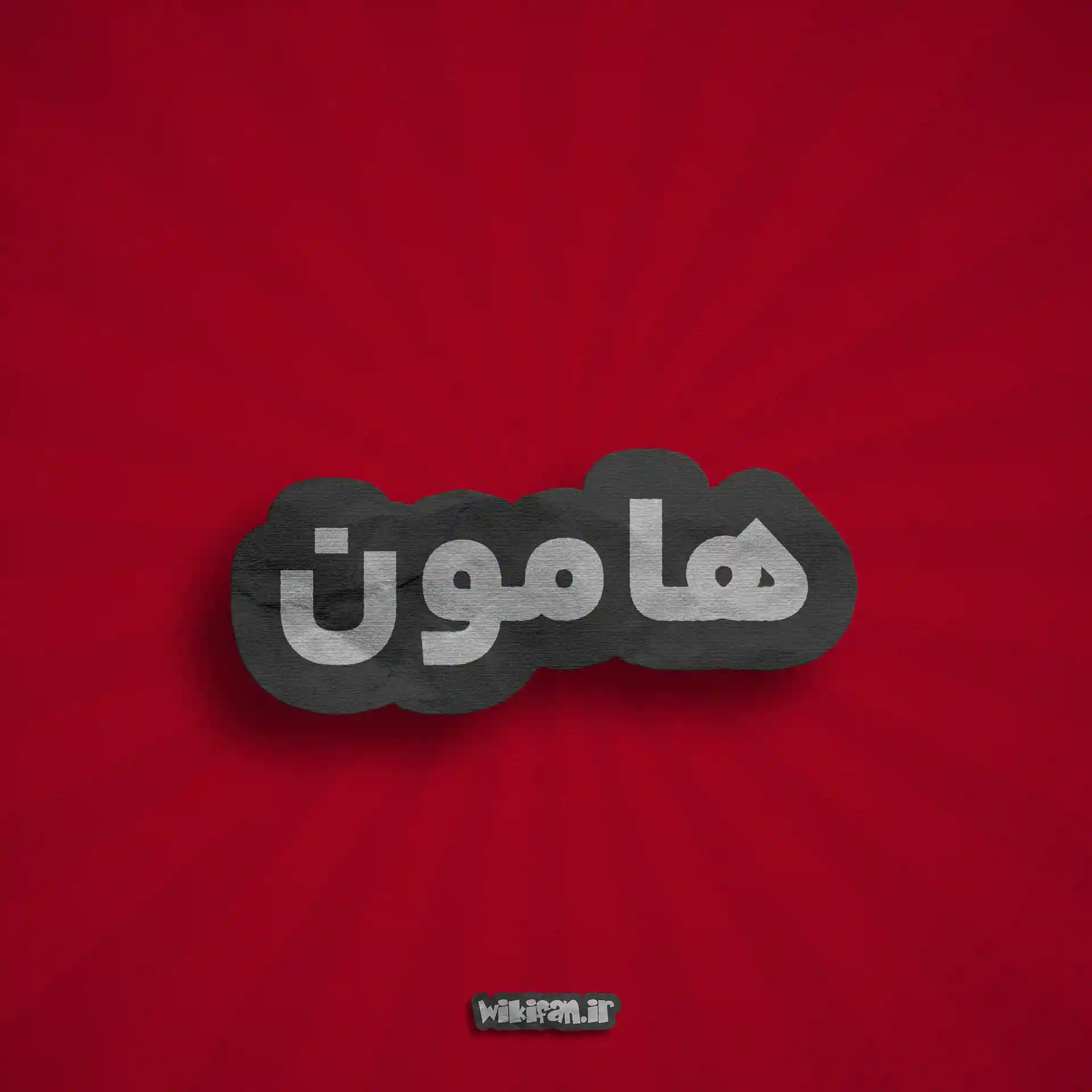 معنی اسم هامون | وایب اسم هامون + طالع بینی نام هامون 2 معنی اسم هامون